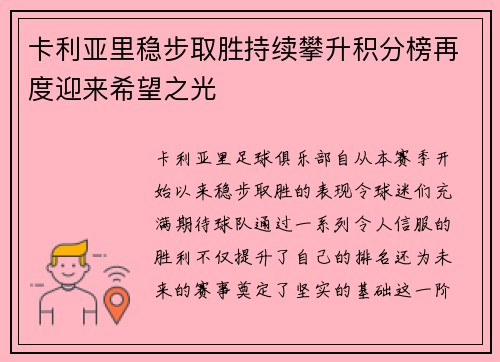 卡利亚里稳步取胜持续攀升积分榜再度迎来希望之光