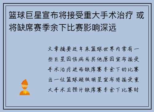 篮球巨星宣布将接受重大手术治疗 或将缺席赛季余下比赛影响深远