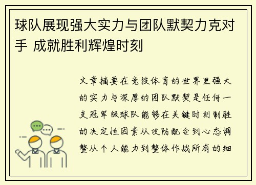 球队展现强大实力与团队默契力克对手 成就胜利辉煌时刻