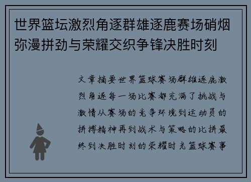 世界篮坛激烈角逐群雄逐鹿赛场硝烟弥漫拼劲与荣耀交织争锋决胜时刻