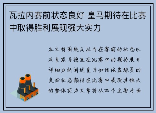 瓦拉内赛前状态良好 皇马期待在比赛中取得胜利展现强大实力