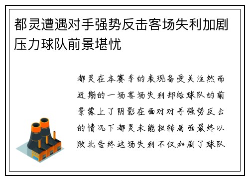 都灵遭遇对手强势反击客场失利加剧压力球队前景堪忧
