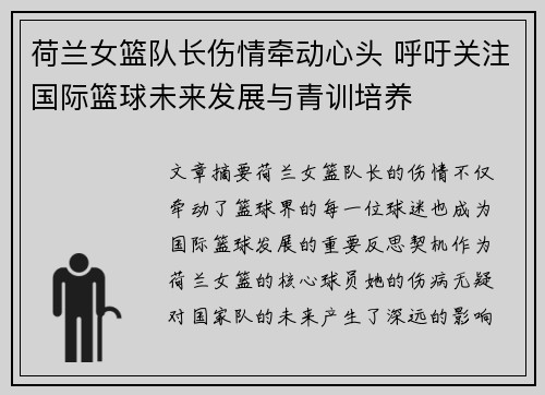 荷兰女篮队长伤情牵动心头 呼吁关注国际篮球未来发展与青训培养