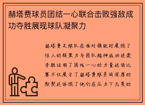 赫塔费球员团结一心联合击败强敌成功夺胜展现球队凝聚力