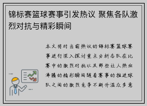 锦标赛篮球赛事引发热议 聚焦各队激烈对抗与精彩瞬间