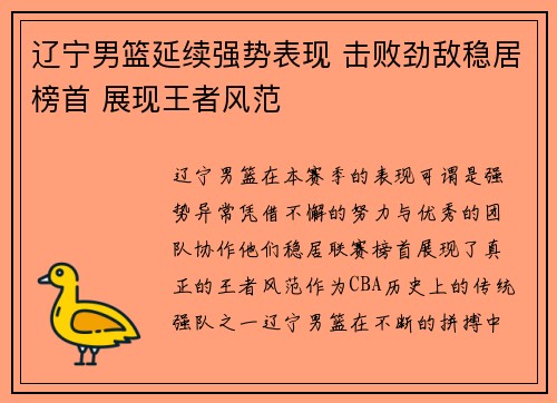 辽宁男篮延续强势表现 击败劲敌稳居榜首 展现王者风范
