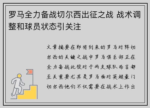 罗马全力备战切尔西出征之战 战术调整和球员状态引关注