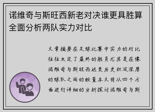 诺维奇与斯旺西新老对决谁更具胜算全面分析两队实力对比