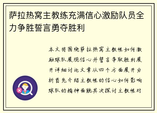 萨拉热窝主教练充满信心激励队员全力争胜誓言勇夺胜利