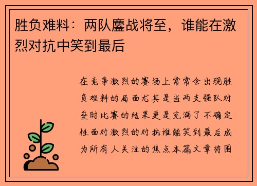 胜负难料：两队鏖战将至，谁能在激烈对抗中笑到最后