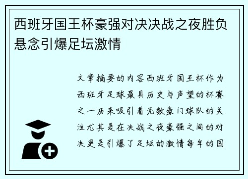 西班牙国王杯豪强对决决战之夜胜负悬念引爆足坛激情