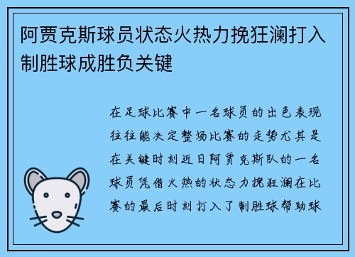 阿贾克斯球员状态火热力挽狂澜打入制胜球成胜负关键