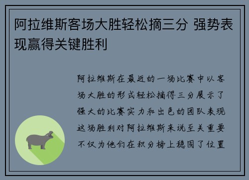 阿拉维斯客场大胜轻松摘三分 强势表现赢得关键胜利