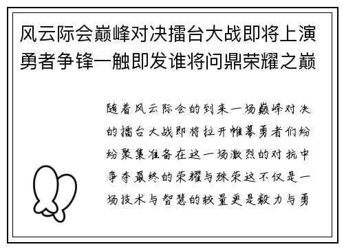 风云际会巅峰对决擂台大战即将上演勇者争锋一触即发谁将问鼎荣耀之巅