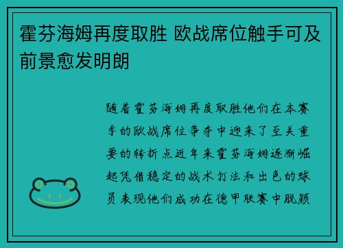 霍芬海姆再度取胜 欧战席位触手可及前景愈发明朗