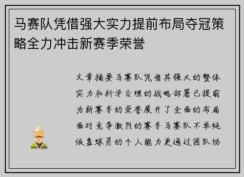 马赛队凭借强大实力提前布局夺冠策略全力冲击新赛季荣誉