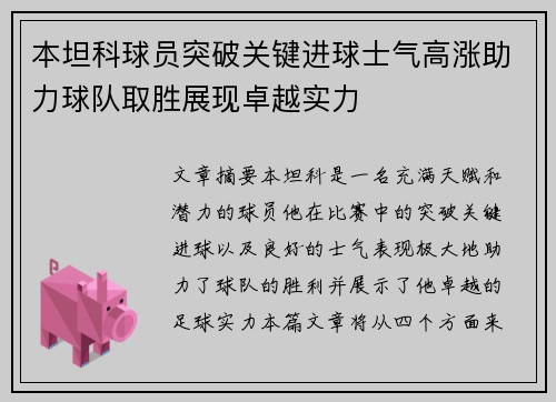 本坦科球员突破关键进球士气高涨助力球队取胜展现卓越实力