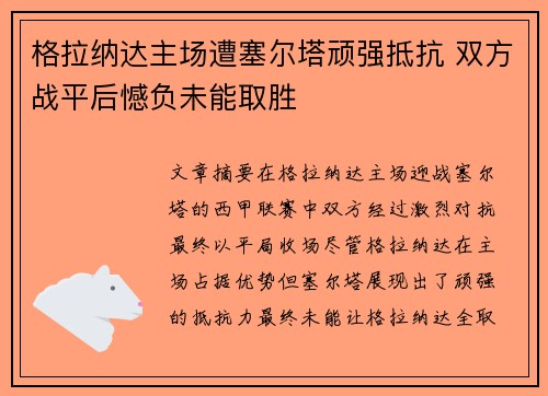 格拉纳达主场遭塞尔塔顽强抵抗 双方战平后憾负未能取胜