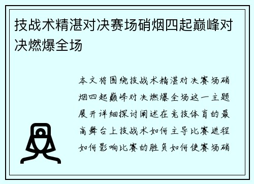 技战术精湛对决赛场硝烟四起巅峰对决燃爆全场
