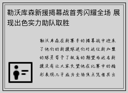 勒沃库森新援揭幕战首秀闪耀全场 展现出色实力助队取胜