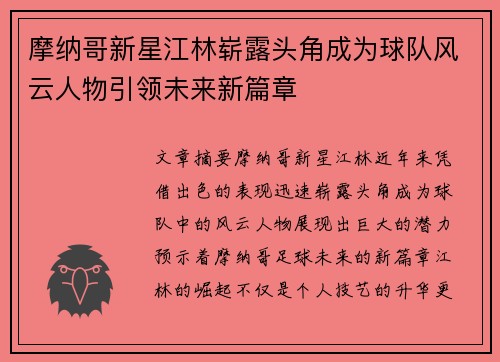 摩纳哥新星江林崭露头角成为球队风云人物引领未来新篇章