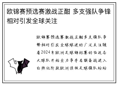 欧锦赛预选赛激战正酣 多支强队争锋相对引发全球关注
