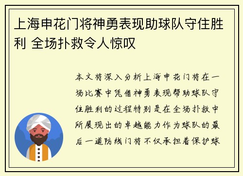 上海申花门将神勇表现助球队守住胜利 全场扑救令人惊叹