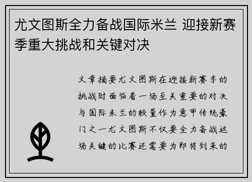 尤文图斯全力备战国际米兰 迎接新赛季重大挑战和关键对决