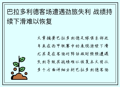 巴拉多利德客场遭遇劲旅失利 战绩持续下滑难以恢复