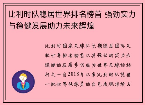 比利时队稳居世界排名榜首 强劲实力与稳健发展助力未来辉煌