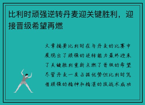 比利时顽强逆转丹麦迎关键胜利，迎接晋级希望再燃