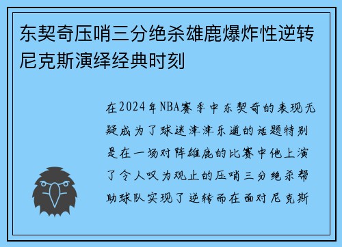 东契奇压哨三分绝杀雄鹿爆炸性逆转尼克斯演绎经典时刻
