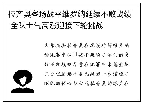 拉齐奥客场战平维罗纳延续不败战绩 全队士气高涨迎接下轮挑战