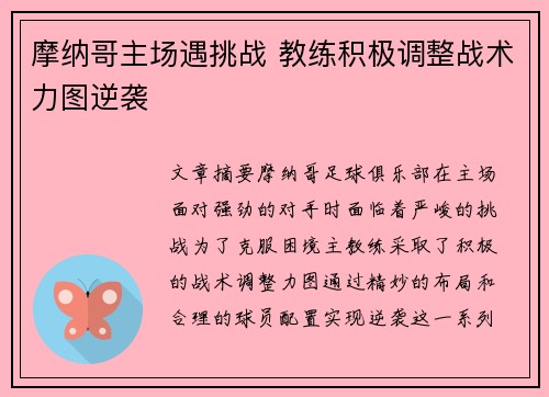 摩纳哥主场遇挑战 教练积极调整战术力图逆袭