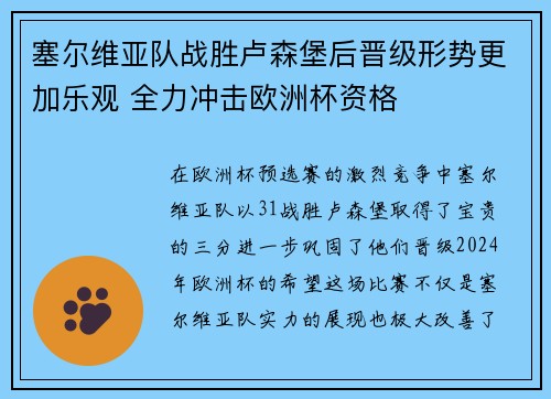 塞尔维亚队战胜卢森堡后晋级形势更加乐观 全力冲击欧洲杯资格
