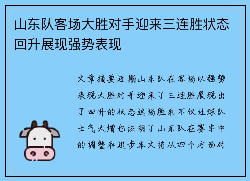 山东队客场大胜对手迎来三连胜状态回升展现强势表现