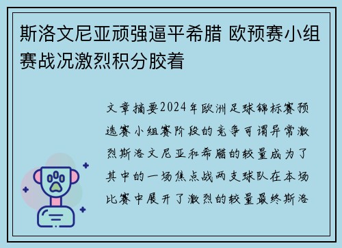 斯洛文尼亚顽强逼平希腊 欧预赛小组赛战况激烈积分胶着