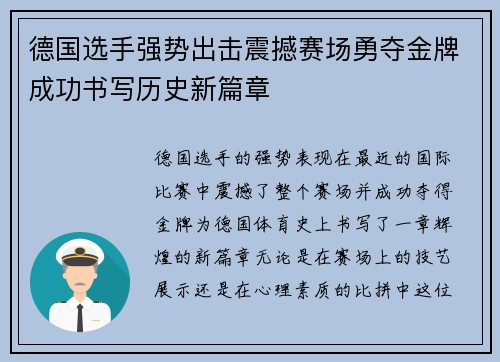 德国选手强势出击震撼赛场勇夺金牌成功书写历史新篇章