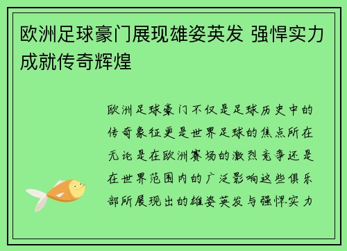 欧洲足球豪门展现雄姿英发 强悍实力成就传奇辉煌