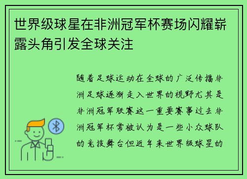 世界级球星在非洲冠军杯赛场闪耀崭露头角引发全球关注