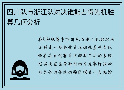 四川队与浙江队对决谁能占得先机胜算几何分析