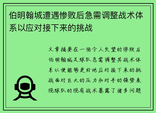 伯明翰城遭遇惨败后急需调整战术体系以应对接下来的挑战