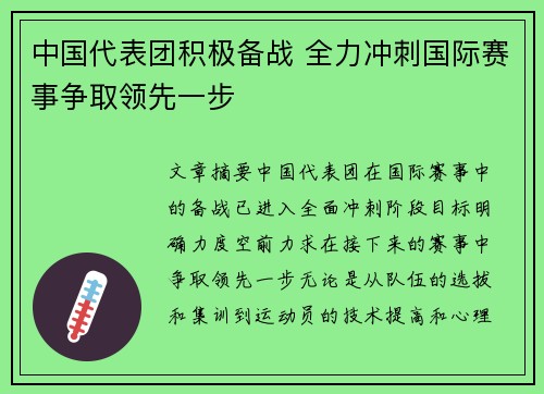 中国代表团积极备战 全力冲刺国际赛事争取领先一步