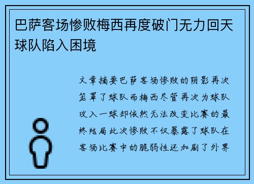 巴萨客场惨败梅西再度破门无力回天球队陷入困境