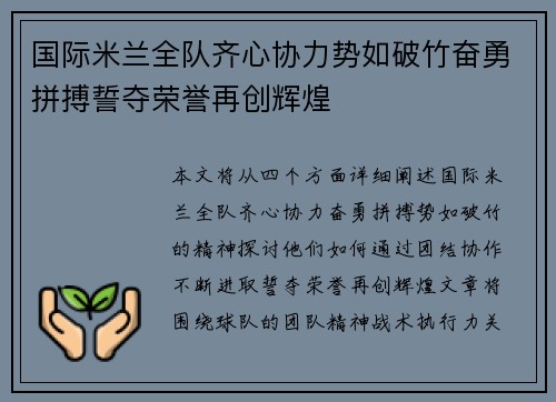 国际米兰全队齐心协力势如破竹奋勇拼搏誓夺荣誉再创辉煌