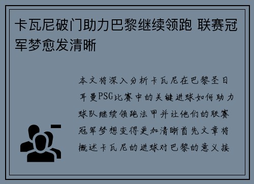 卡瓦尼破门助力巴黎继续领跑 联赛冠军梦愈发清晰