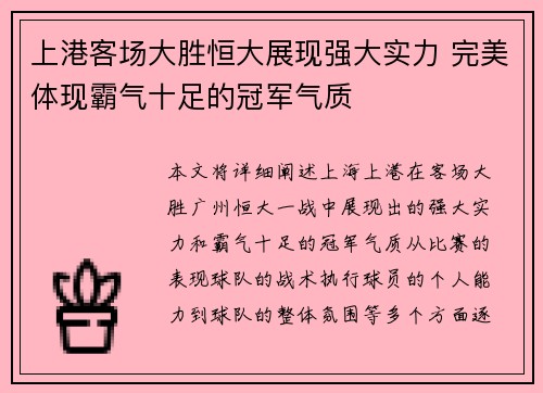 上港客场大胜恒大展现强大实力 完美体现霸气十足的冠军气质