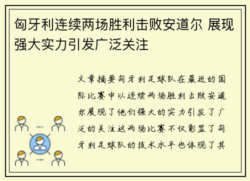 匈牙利连续两场胜利击败安道尔 展现强大实力引发广泛关注