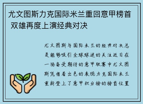 尤文图斯力克国际米兰重回意甲榜首 双雄再度上演经典对决