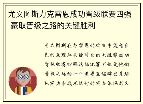 尤文图斯力克雷恩成功晋级联赛四强 豪取晋级之路的关键胜利